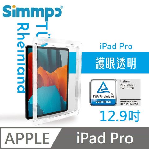 Simmpo 簡單貼 透明抗藍光護眼保護貼 藍光玻璃貼 德萊因認證 RPF20 適用 iPad Pro 12.9吋 第3~6代 附對位框