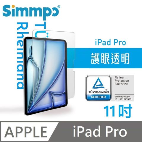 Simmpo 透明抗藍光護眼保護貼 藍光玻璃貼 德萊因認證 適用 iPad Pro 11吋 第1~4代