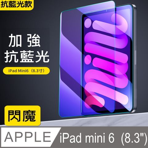 閃魔【SmartDeVil】蘋果Apple iPad mini 6 (8.3吋) 抗藍光鋼化玻璃保護貼9H