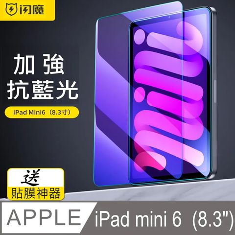 閃魔【SmartDeVil】蘋果Apple iPad mini 6 (8.3吋) 抗藍光鋼化玻璃保護貼9H送貼膜神器