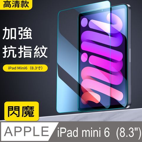 閃魔【SmartDeVil】蘋果Apple iPad mini 6 (8.3吋) 鋼化玻璃保護貼9H