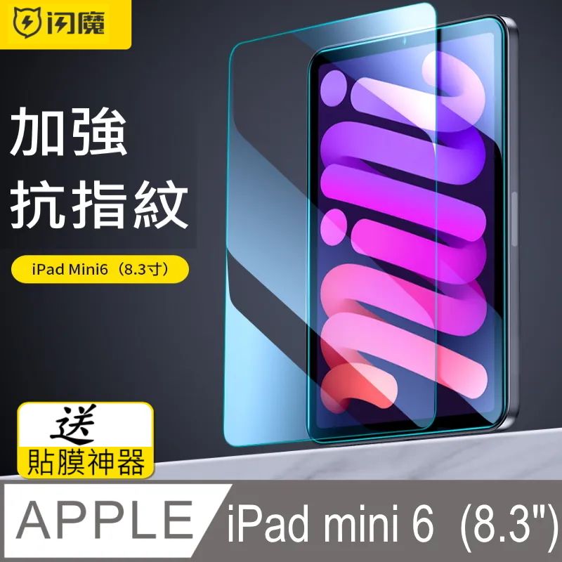 SmartDeVil 閃魔  蘋果Apple iPad mini 6 (8.3吋) 鋼化玻璃保護貼9H  送貼膜神器