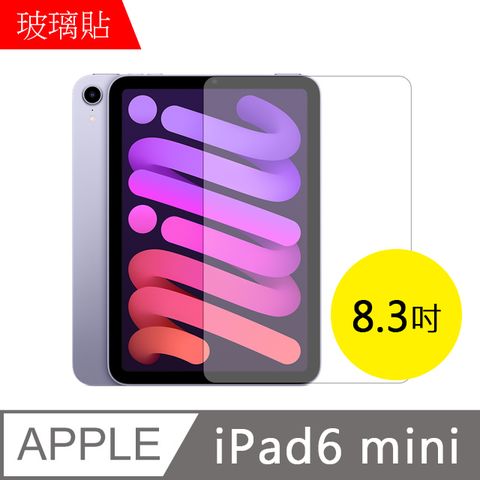 MK馬克 Apple iPad mini 6 2021 (8.3吋) 9H高清防爆透明鋼化玻璃保護膜