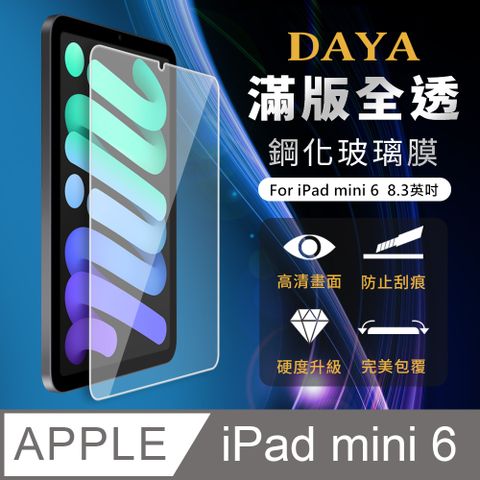 ☆現貨，天天出貨☆【DAYA】Apple iPad mini 6 全透鋼化玻璃保護貼(8.3吋)