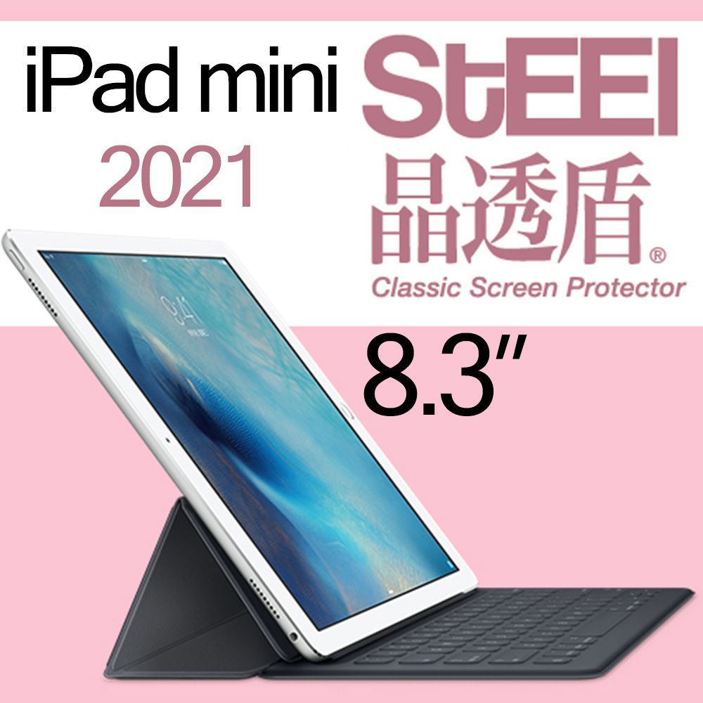 STEEL 晶透盾 Apple iPad mini 6 2021年8.3吋超薄亮面鍍膜螢幕保護貼