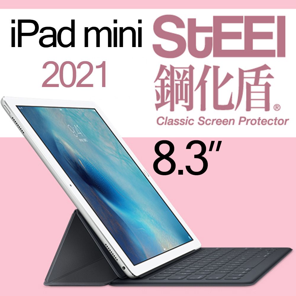 STEEL 鋼化盾 Apple iPad mini 6 2021年8.3吋頂級奈米鋼化玻璃防護貼