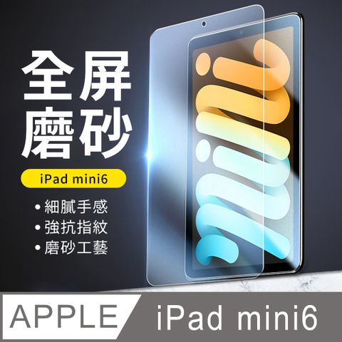 YUNMI iPad mini6 8.3吋 2021 霧面磨砂保護貼 平板玻璃貼 螢幕保護貼 玻璃鋼化膜(A2567 A2568 A2569)