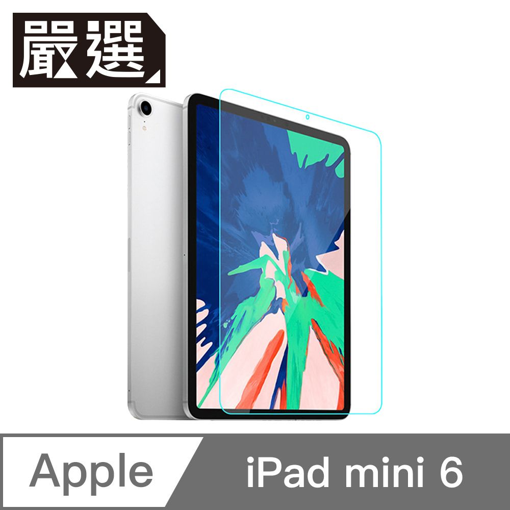  嚴選 iPad mini 6 防刮防爆高透光9H鋼化玻璃保護貼