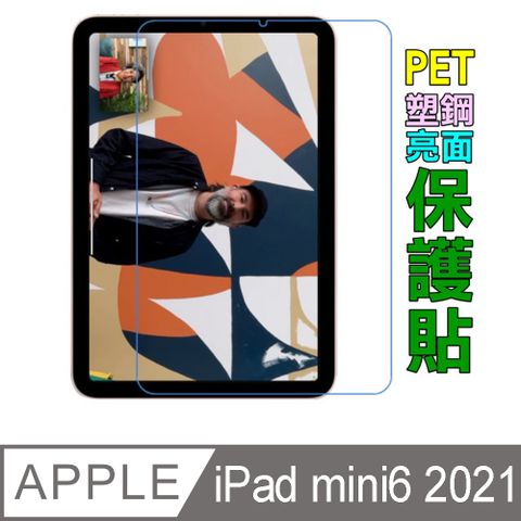 iPad mini6 2021版 8.3吋 ( HC亮面PET ) 防刮高清膜螢幕保護貼