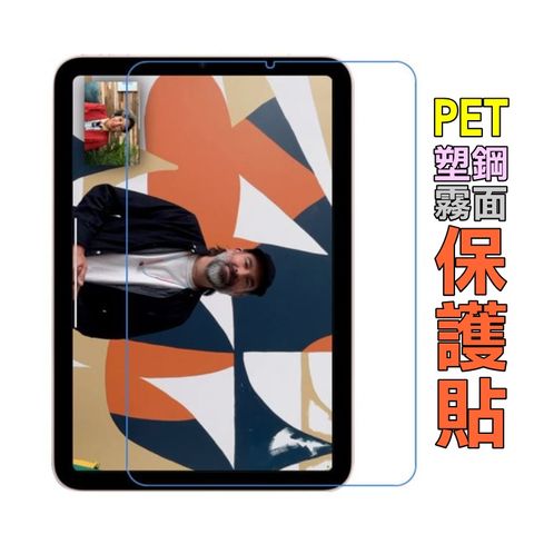 iPad mini6 2021版8.3吋 螢幕保護貼