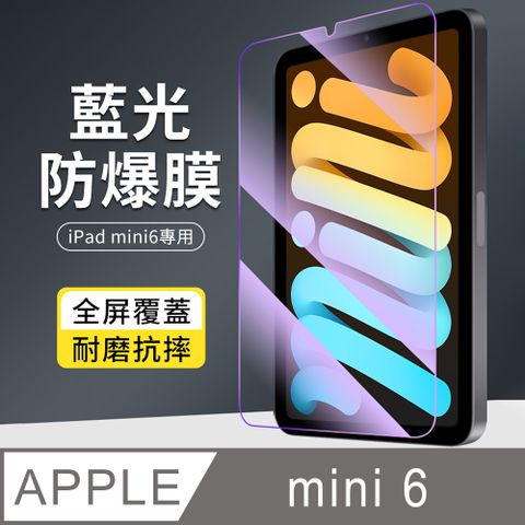 YUNMI iPad Mini 6 /mini 7 通用 8.3吋 防藍光鋼化膜 9H高清 防爆保護膜 平板玻璃貼 螢幕保護貼