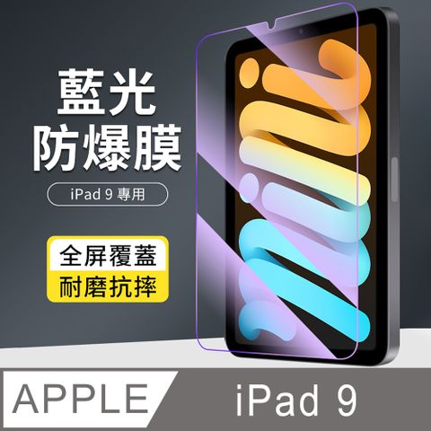 YUNMI iPad 10.2吋 2021/2020版 防藍光鋼化膜 9H高清 防爆保護膜 平板玻璃貼 螢幕保護貼(ipad9/ipad8/ipad7)