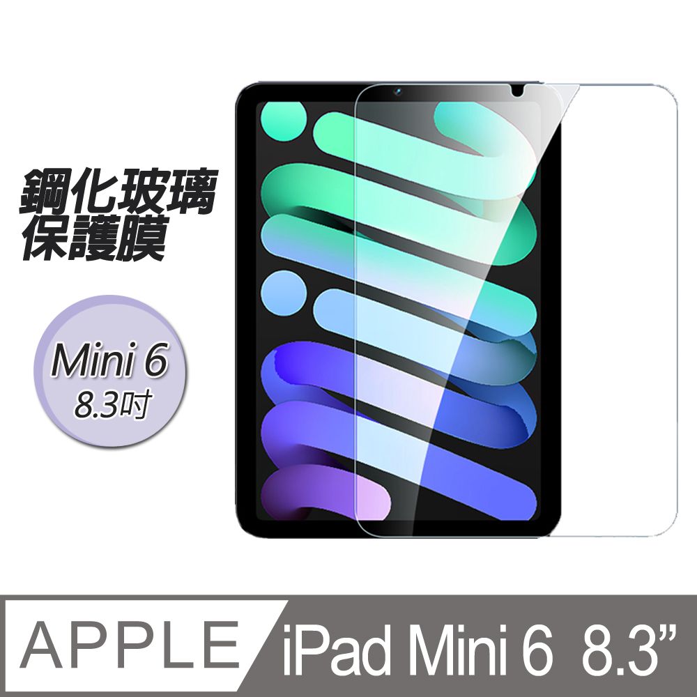  2021版iPad Mini6 8.3吋 鋼化玻璃保護膜保護貼 特殊電鍍技術上色防爆防刮鋼化玻璃 iPad保護貼