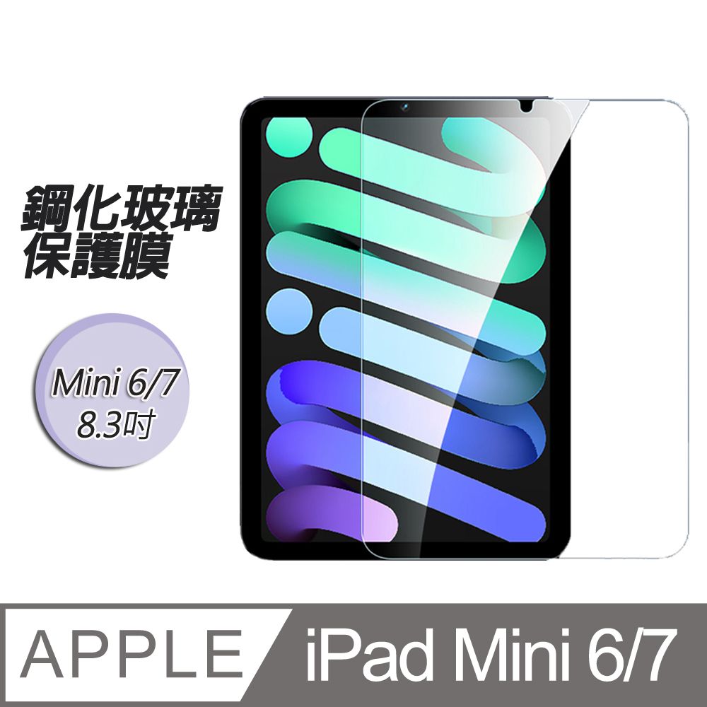  APPLE iPad Mini6 / Mini7  8.3吋 鋼化玻璃保護膜保護貼 特殊電鍍技術上色防爆防刮鋼化玻璃 iPad保護貼