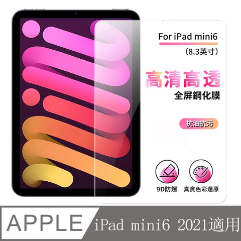 ANTIAN iPad mini6 2021 全屏滿版高清鋼化膜 防刮高清膜 平板螢幕保護貼 2入【真機開模 9H硬度 高清耐刮】