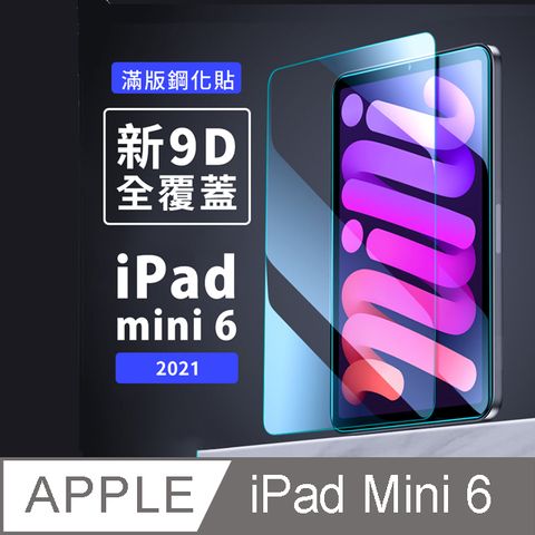 iPad mini 6 2021鋼化玻璃貼【贈貼膜輔助包＋白邊液】
