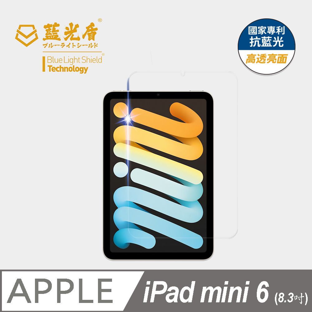 藍光盾 iPad mini6  8.3吋 平板螢幕玻璃保護貼 採用日本旭硝子9H超鋼化玻璃