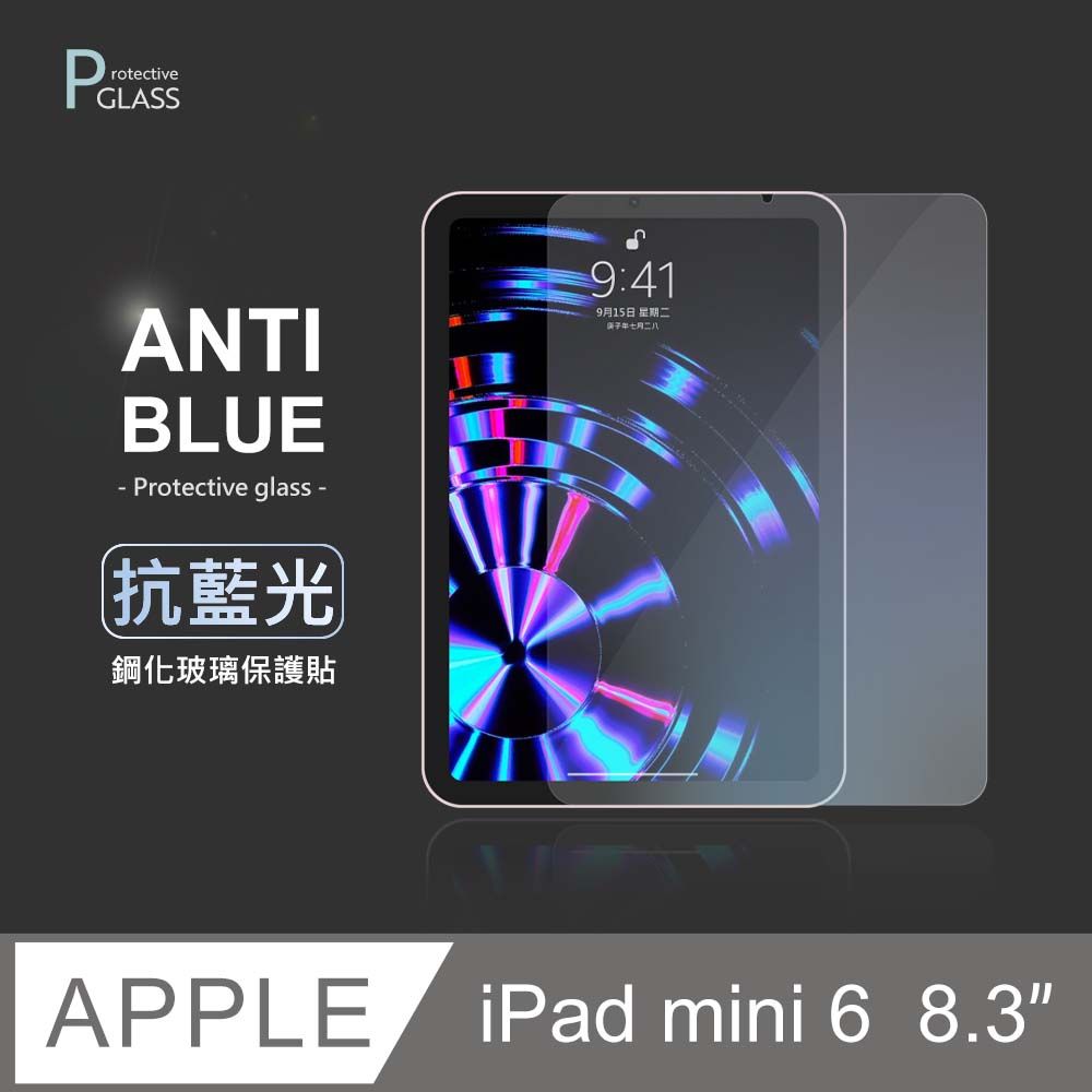  抗藍光保護貼  iPad mini 6 8.3吋 (2021) 平板玻璃貼 螢幕鋼化膜 保護貼膜 適用 Apple 蘋果