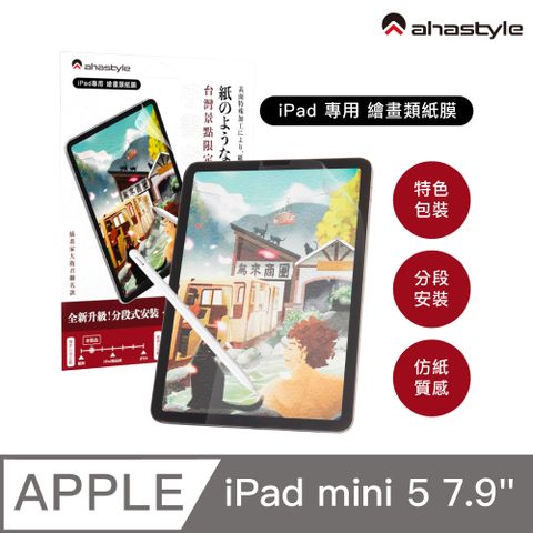 AHAStyle 類紙膜/肯特紙 iPad mini 4/5 7.9吋保護貼 繪圖/筆記首選 (台灣景點包裝限定版)