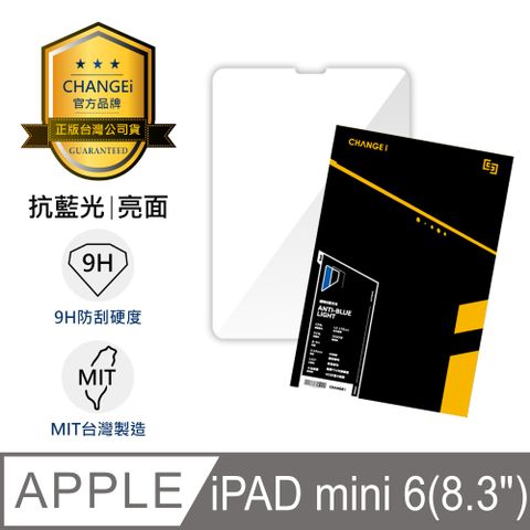 CHANGEi 橙艾 iPad 8.3吋抗藍光亮面玻璃貼 iPad mini 6適用