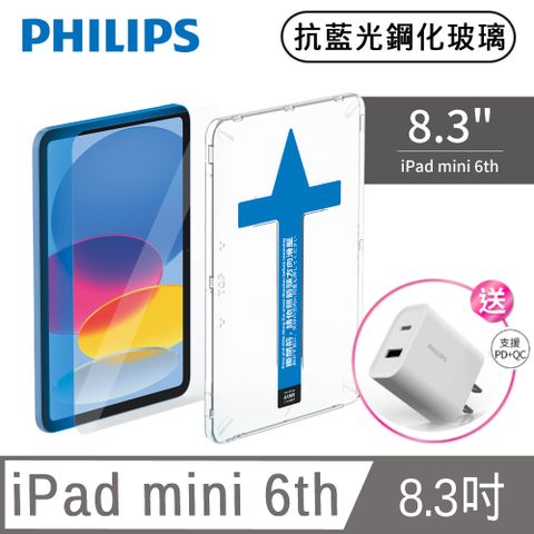 ★買就送充PD充電器★PHILIPS iPad mini 6th 8.3吋抗藍光鋼化玻璃貼-秒貼版 DLK3301/96