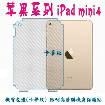iPad MINI 2019/ mini4 機身保護貼(DIY包膜)★☆卡夢紋機背包邊保護貼膜☆★