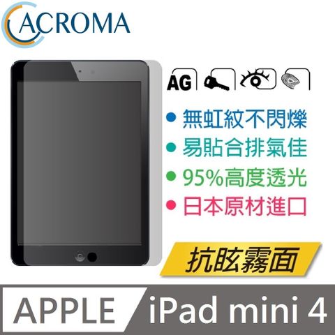 iPad mini 4代專用ACROMA 抗眩無虹紋霧面保護貼【防眩光處理 不刺眼】 iPad mini 4 7.9" 適用
