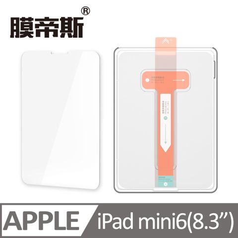 【膜帝斯】IPAD MINI 6 5秒貼好一張膜,灰塵氣泡無影蹤