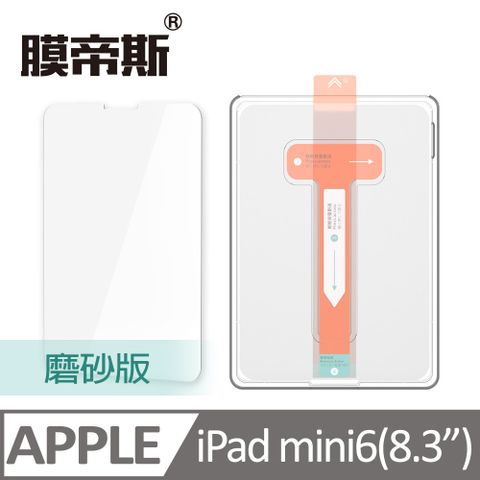 【膜帝斯】IPAD MINI 6 5秒貼好一張膜,灰塵氣泡無影蹤