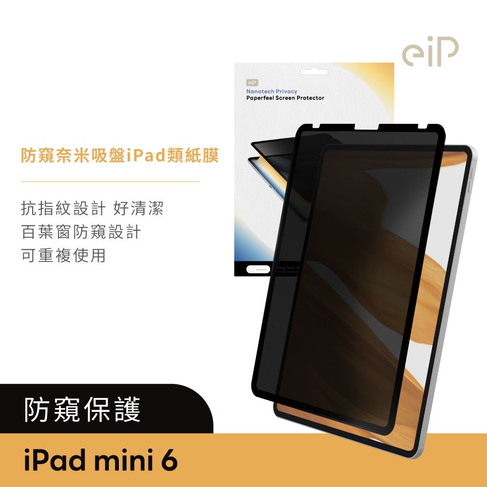 eiP 防窺奈米吸盤類紙膜 保護貼(適用iPad mini 6 8.3吋 保護膜 肯特紙 保護貼)