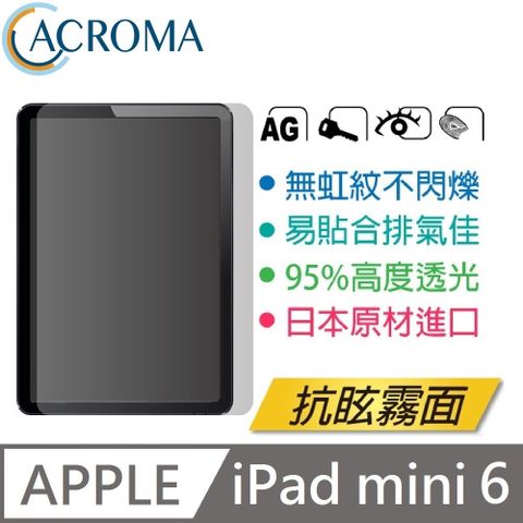 Acroma 抗眩無虹紋霧面保護貼【防眩光處理 不刺眼】適用 8.3"  iPad mini 6