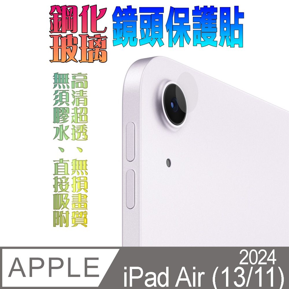  2024 Apple iPad Air (13吋/11吋通用) 硬度優化防爆玻璃鏡頭保護貼