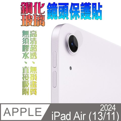 2024 Apple iPad Air (13吋/11吋通用) 硬度優化防爆玻璃鏡頭保護貼