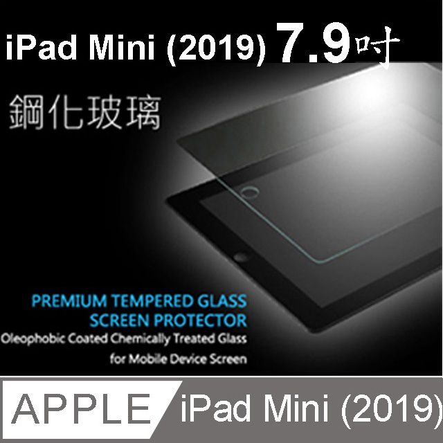  【宅配免運】稱 Apple iPad mini (2019) mini4 7.9吋 鋼化玻璃螢幕保護貼