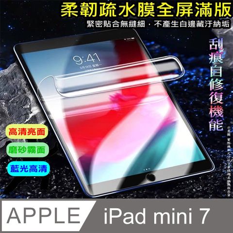 [太極定位柔韌疏水膜] Apple iPad mini 7 螢幕保護貼