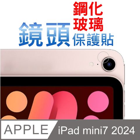 iPad mini7 2024 8.3吋 硬度9H優化防爆玻璃鏡頭保護貼