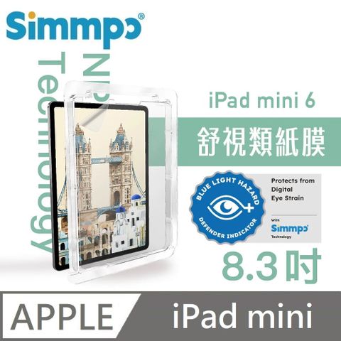 Simmpo 簡單貼 霧面抗藍光護眼保護貼 藍光類紙膜 舒適BDI 適用 iPad mini 第6代 8.3吋