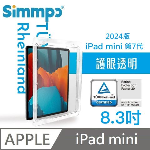 Simmpo 簡單貼 透明抗藍光護眼保護貼 藍光玻璃貼 德萊因認證 RPF20 適用 iPad mini 第7代 8.3吋 2024版