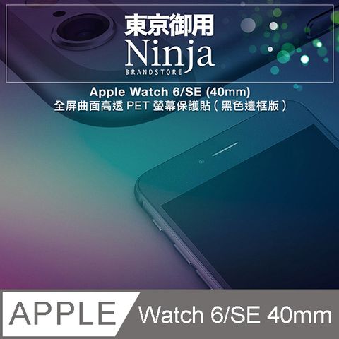 【東京御用Ninja】Apple Watch 6/SE (40mm)全屏曲面高透PET螢幕保護貼(黑色邊框版)