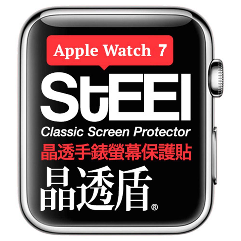 STEEL 晶透盾 Apple Watch 7 (41mm)手錶螢幕晶透防護貼