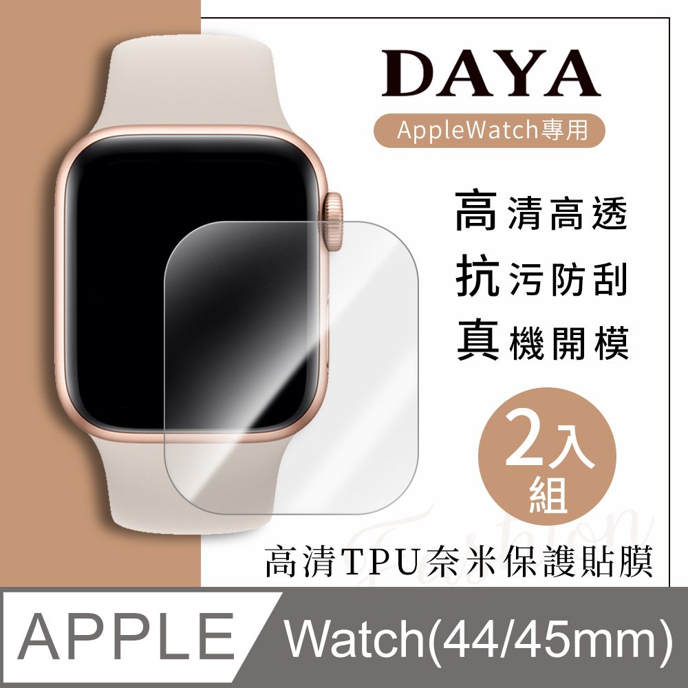 Apple 蘋果 【DAYA】 Watch 44mm/45mm 高清TPU奈米保謢貼膜(軟膜)-2入組