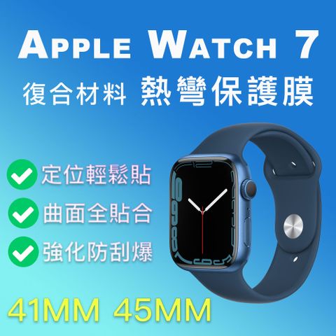 Apple Watch 7 9H 3D曲面熱彎保護膜 保護貼 45mm 41mm S7 AppleWatch