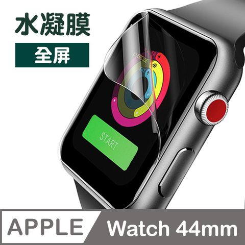 Apple Watch 44mm 透明水凝膜保護貼 防刮 防撞 保護膜 全屏滿版 Apple watch 44mm 保護貼 Applewatch 44mm 手錶保護貼