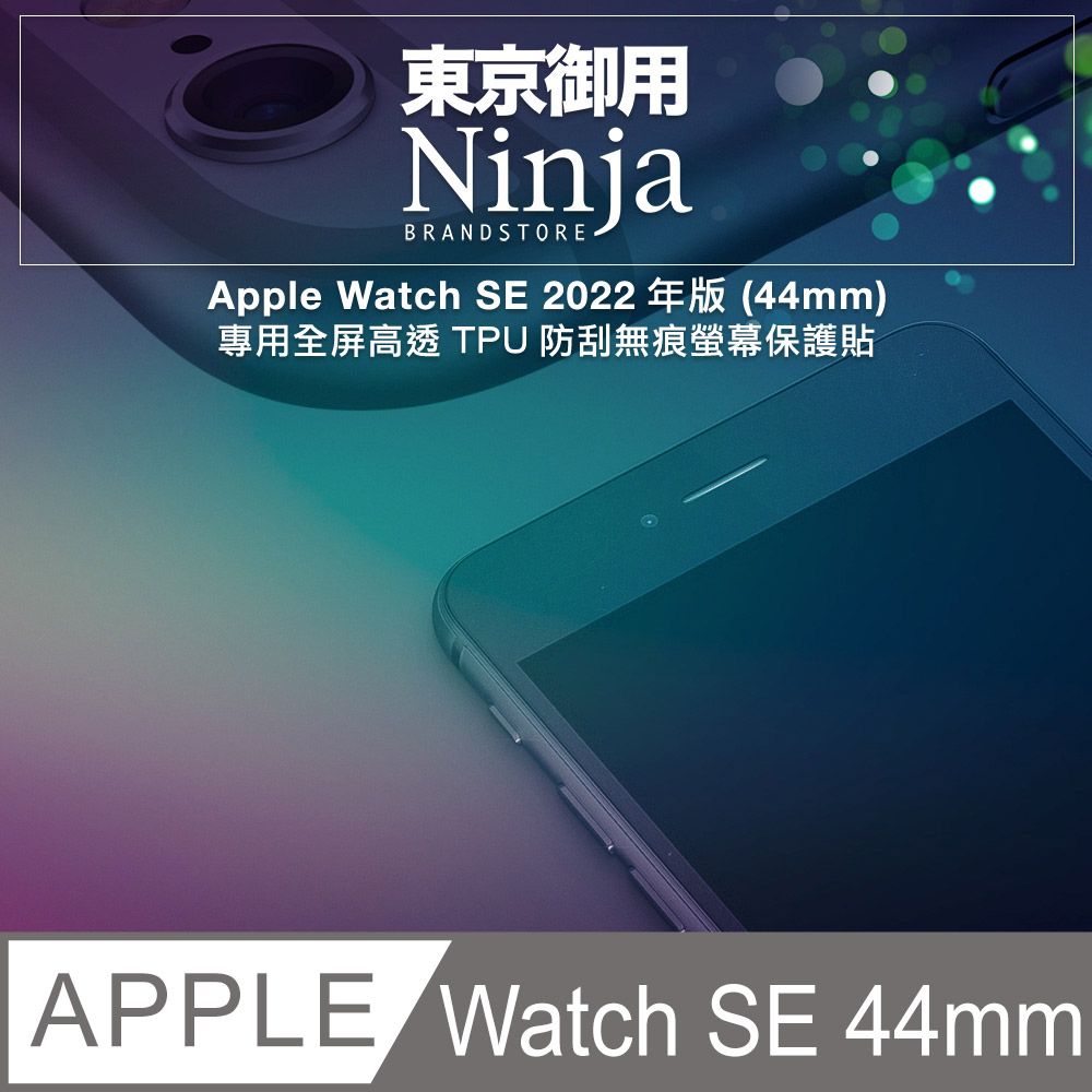 Apple 蘋果 【東京御用Ninja】 Watch SE (44mm)2022年版專用全屏高透TPU防刮無痕螢幕保護貼