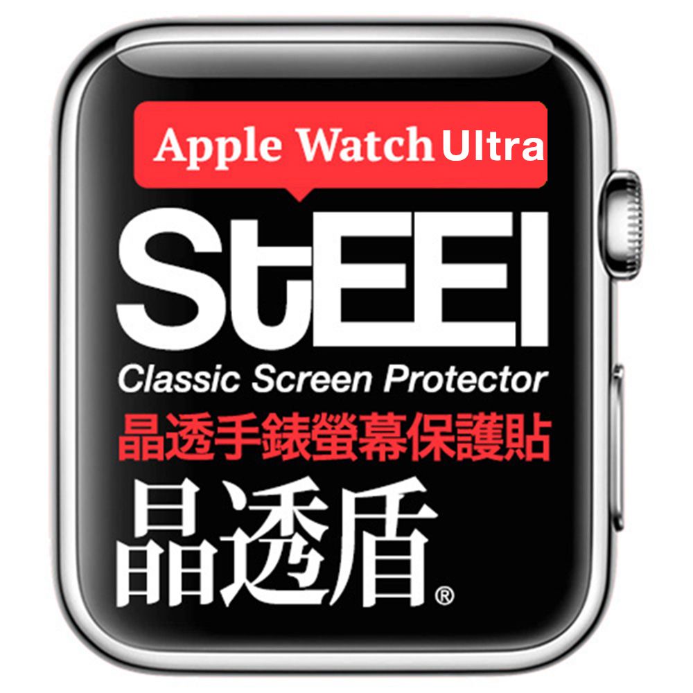 STEEL 晶透盾 Apple Watch Ultra (49mm)手錶螢幕晶透防護貼