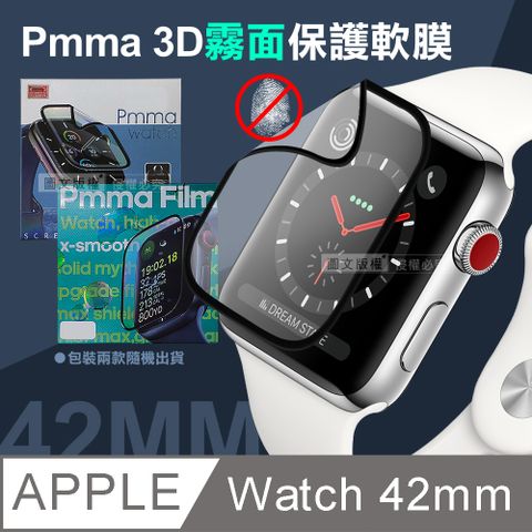 Pmma Apple Watch Series 3/2/1 42mm3D霧面磨砂抗衝擊保護軟膜 螢幕保護貼