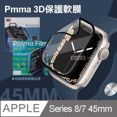 Pmma Apple Watch Series 8/7 45mm3D透亮抗衝擊保護軟膜 螢幕保護貼(2入)