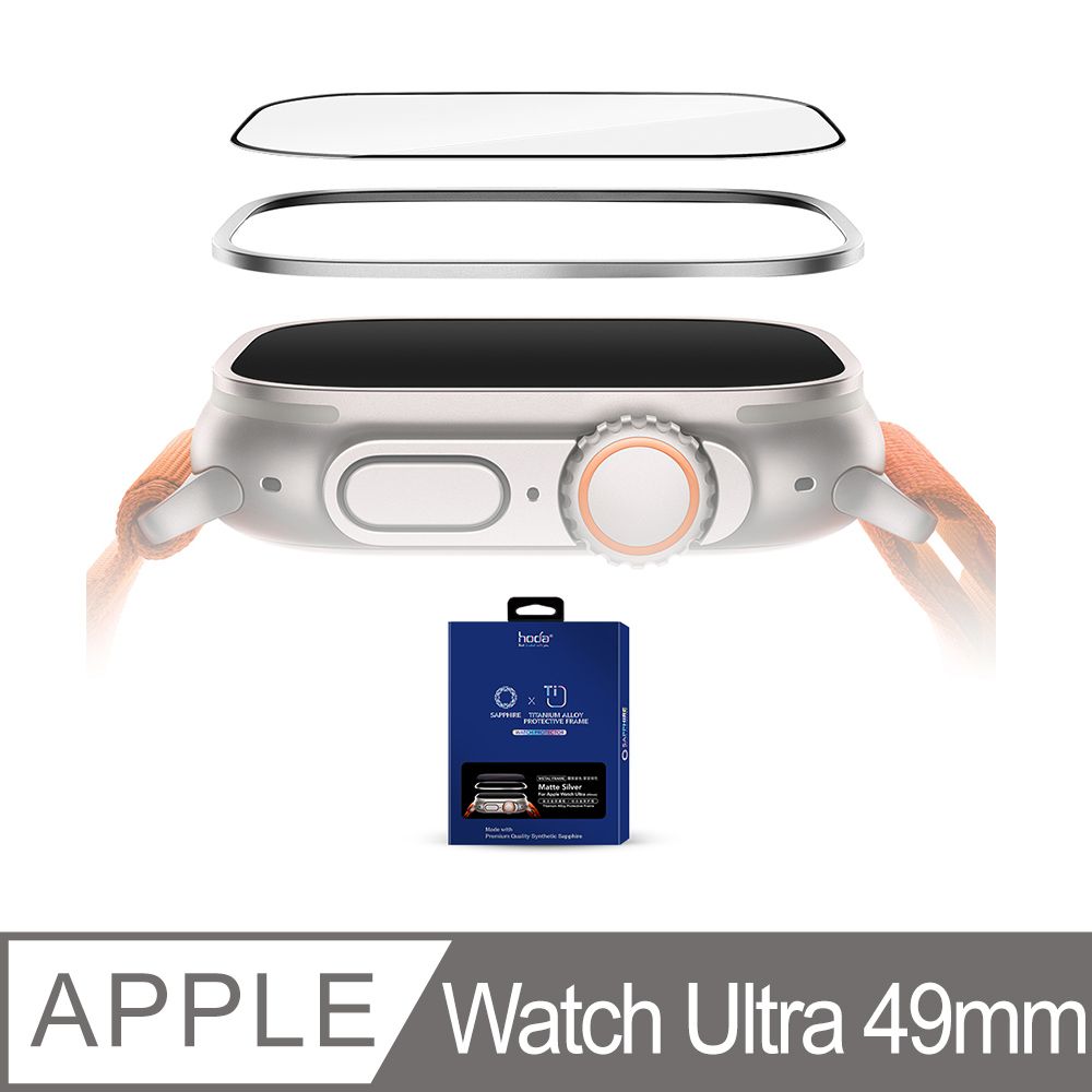 hoda 好貼  Apple Watch Ultra 49mm 藍寶石保護貼 + 鈦合金保護框