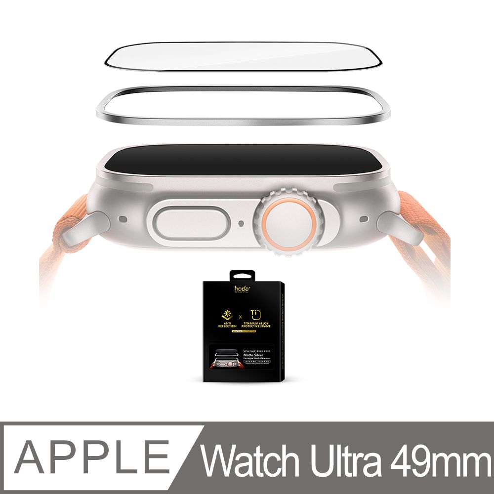 hoda 好貼  Apple Watch Ultra 49mm AR抗反射玻璃保護貼 + 鈦合金保護框