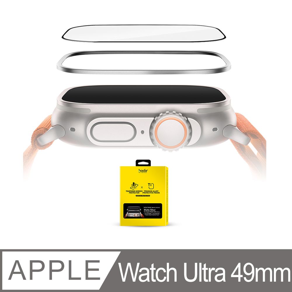 hoda 好貼  Apple Watch Ultra 49mm 高透光玻璃保護貼 + 鈦合金保護框